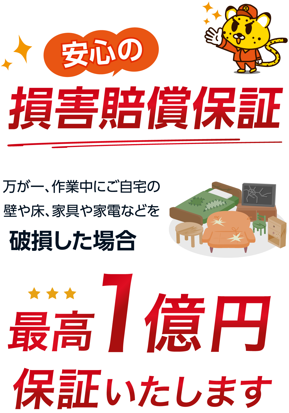 安心の損害賠償保証