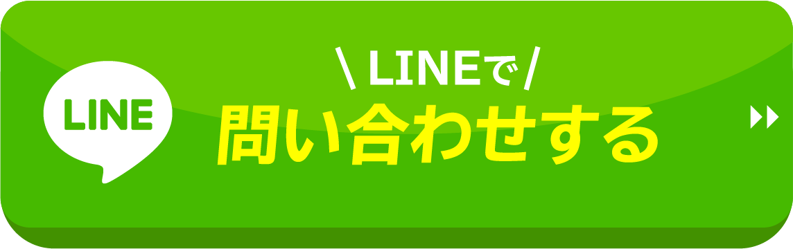 LINEで問い合わせする