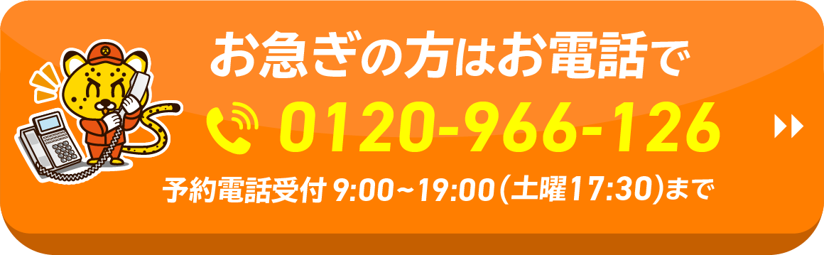 お急ぎの方はお電話で