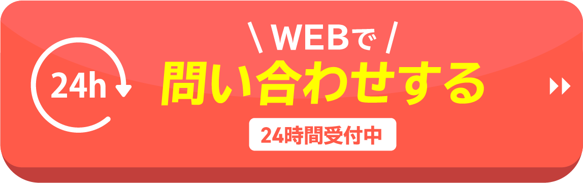 WEBで問い合わせする
