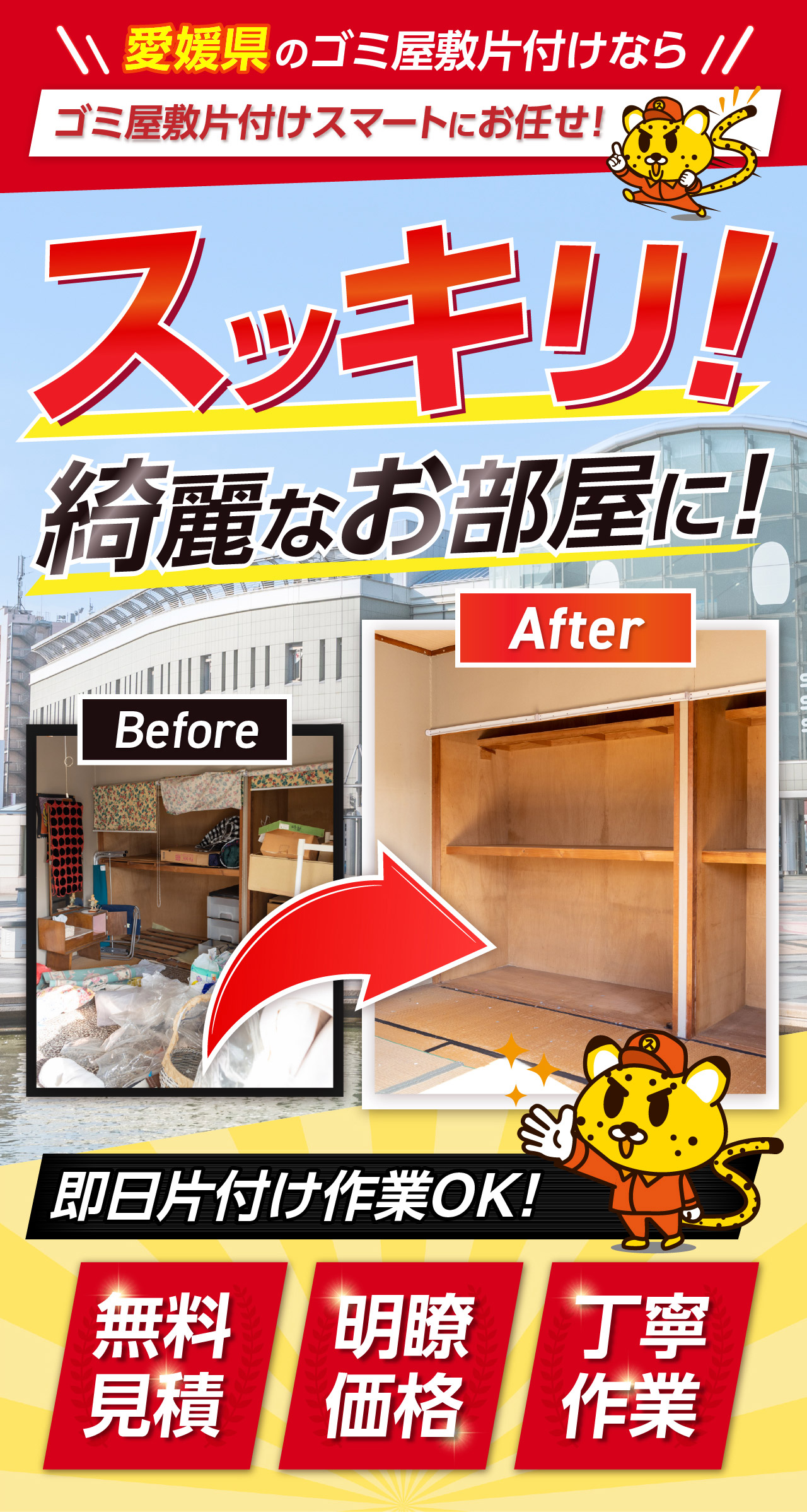 愛媛県のゴミ屋敷片付けならゴミ屋敷片付けスマートにお任せ！