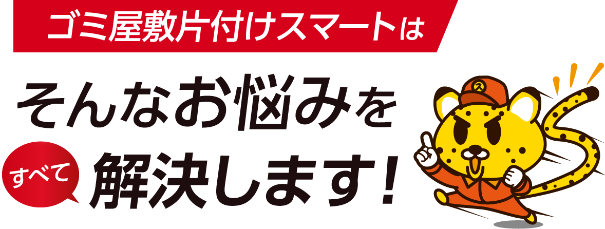 ゴミ屋敷片付けスマートはそんなお悩みをすべて解決します！