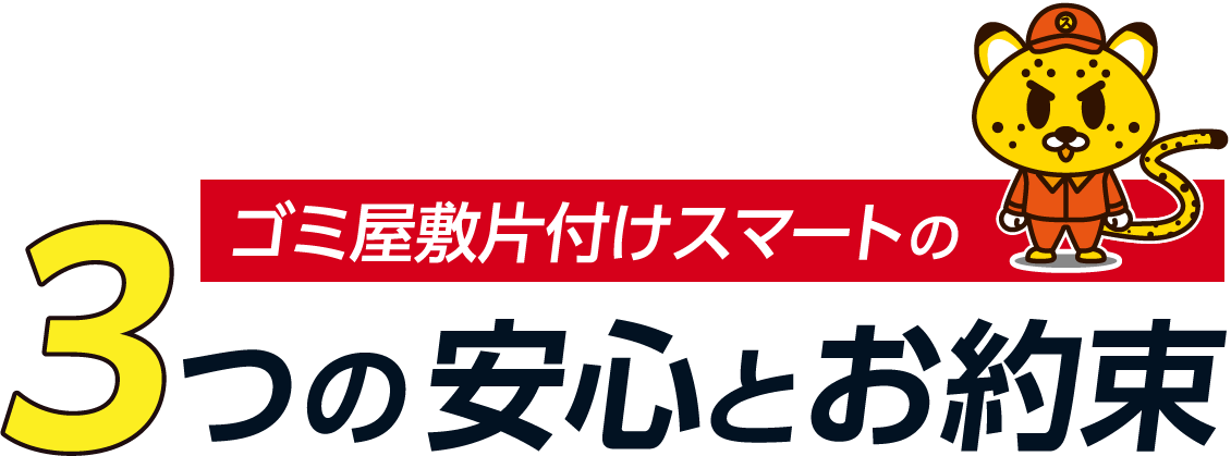 ゴミ屋敷片付けスマートの3つの安心とお約束
