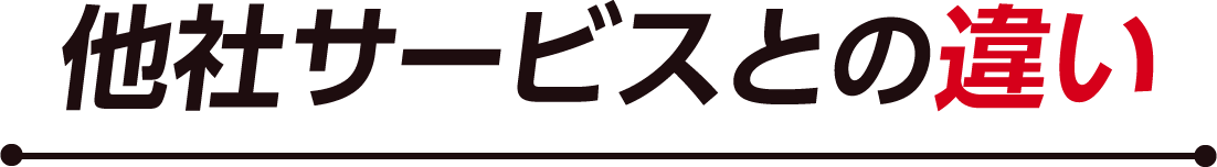 他社サービスとの違い