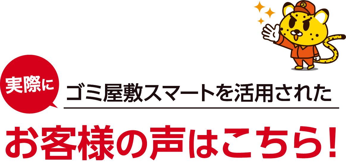 実際にゴミ屋敷スマートを活用されたお客様の声はこちら
