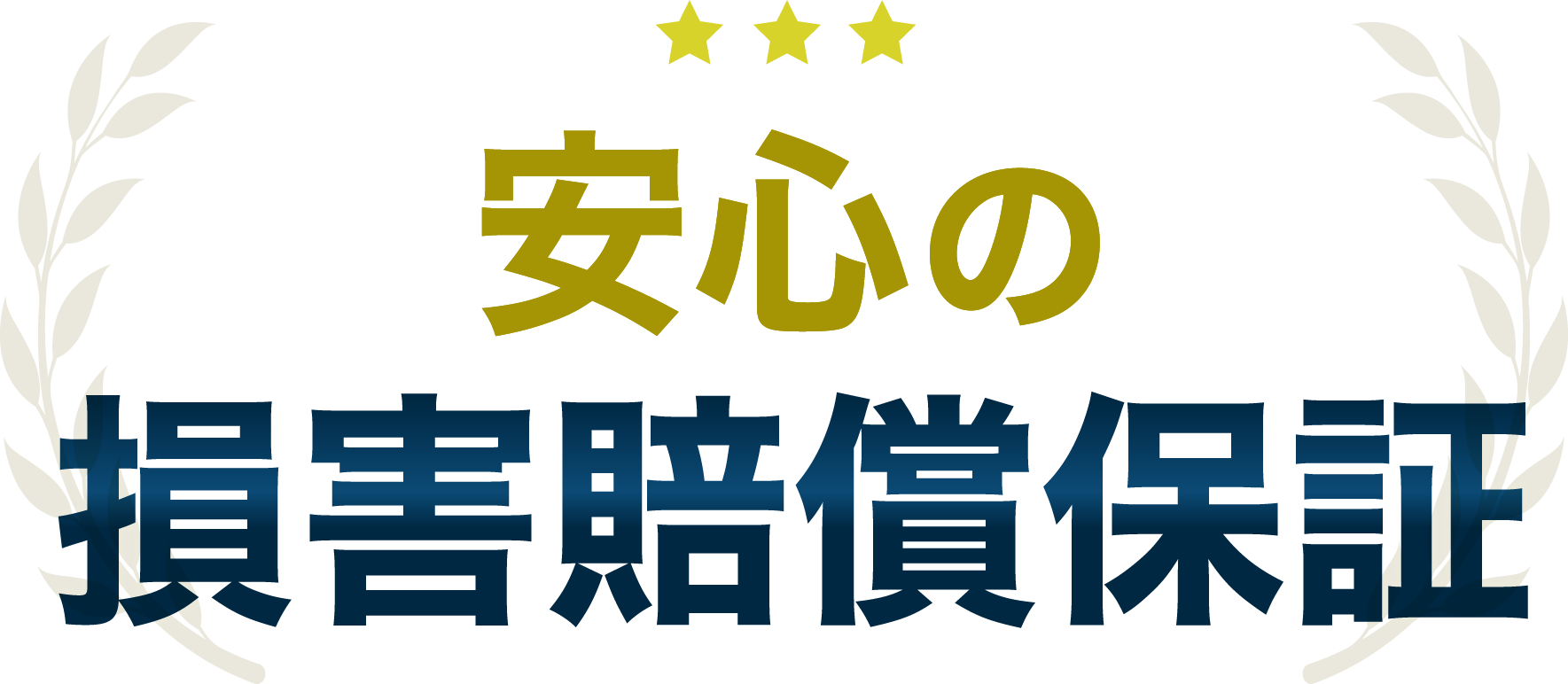 安心の損害賠償保証