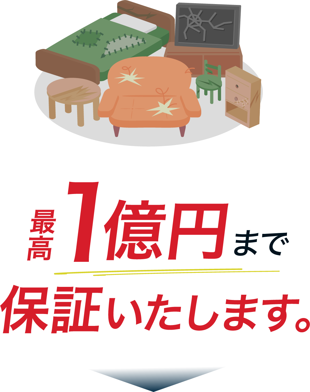 最高1億円まで保証いたします。