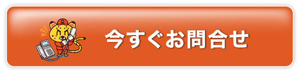 今すぐお問合せ