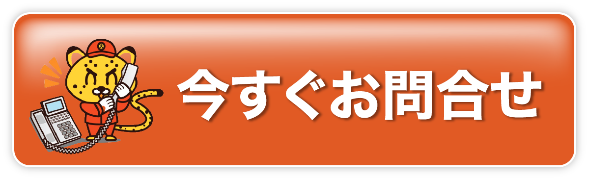 今すぐお問合せ