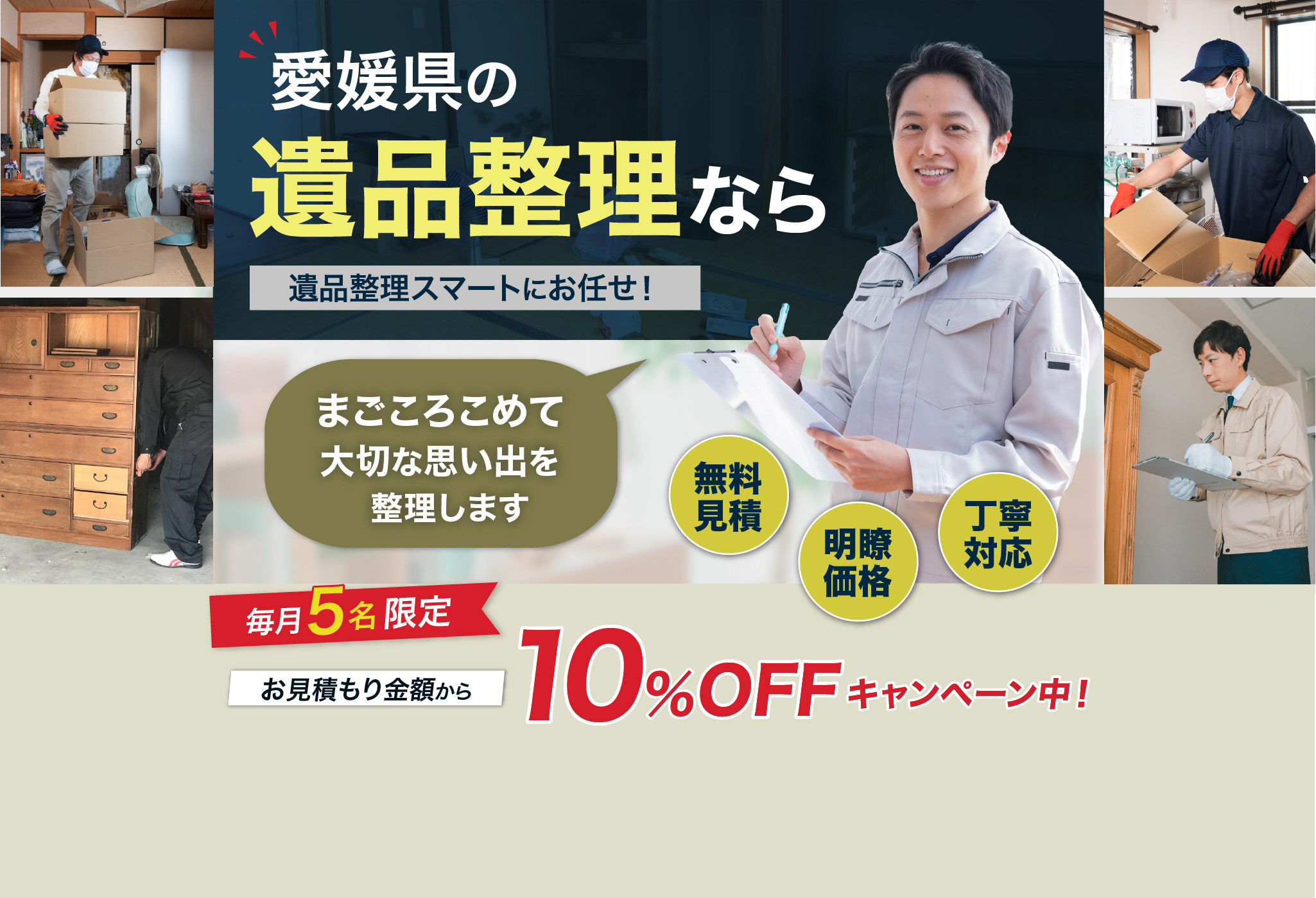 愛媛県の遺品整理なら遺品整理スマートにお任せ！