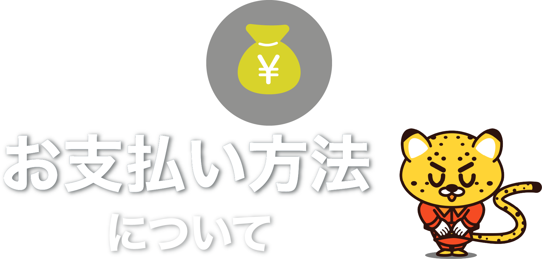 お支払い方法について