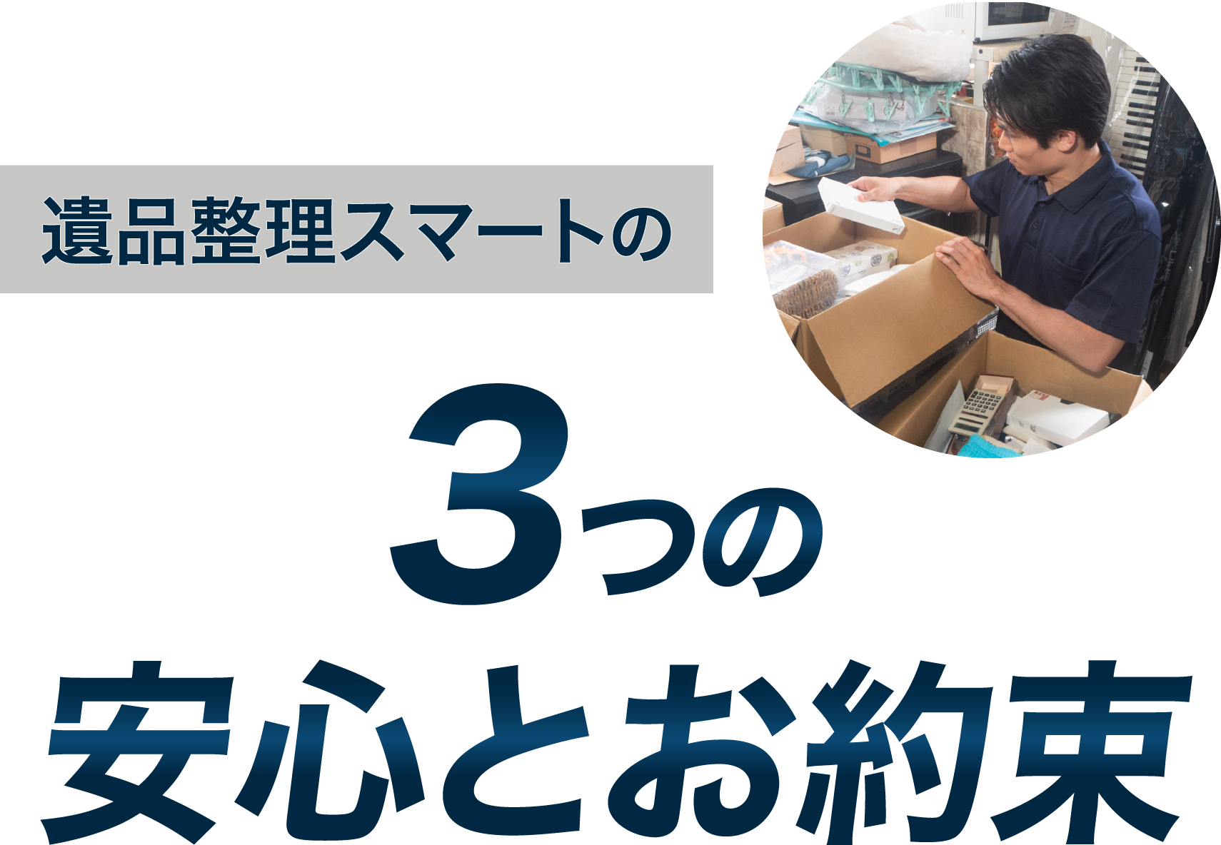 遺品整理スマートの3つの安心とお約束