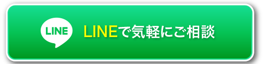 LINEで気軽にご相談