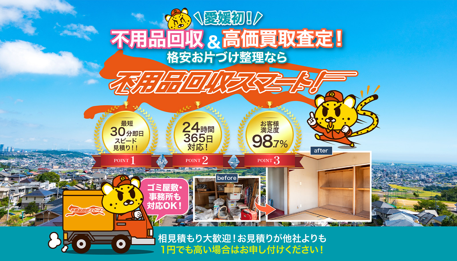 愛媛初！不用品回収＆高価買取査定！格安お片づけ整理なら不用品回収スマート 相見積もり大歓迎！お見積りが他社よりも1円でも高い場合はお申し付けください！