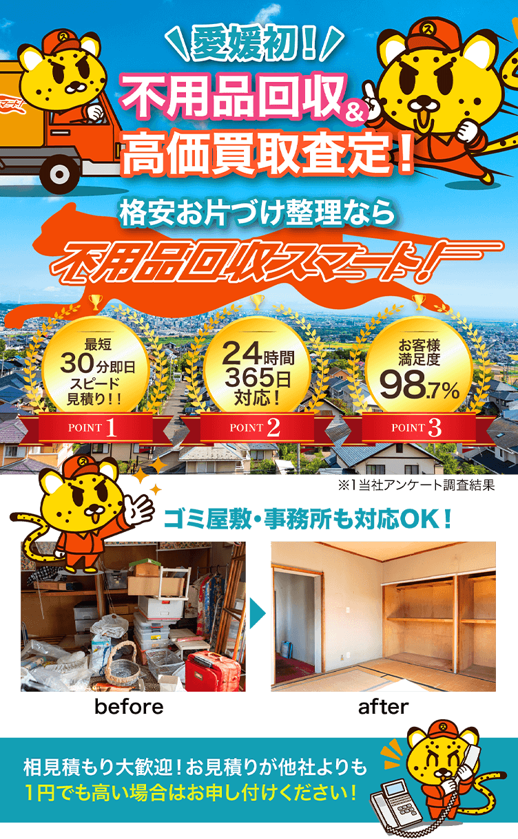 愛媛初！不用品回収＆高価買取査定！格安お片づけ整理なら不用品回収スマート 相見積もり大歓迎！お見積りが他社よりも1円でも高い場合はお申し付けください！
