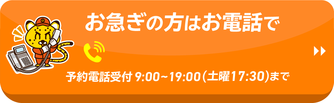 お急ぎの方はお電話で