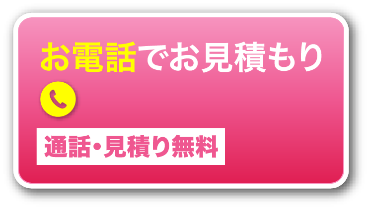 お電話でお見積もり365日年中無休 0120-987-765 通話・見積り無料