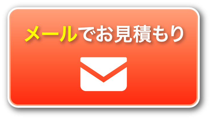 メールでお見積もり