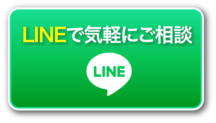 LINEで気軽にご相談