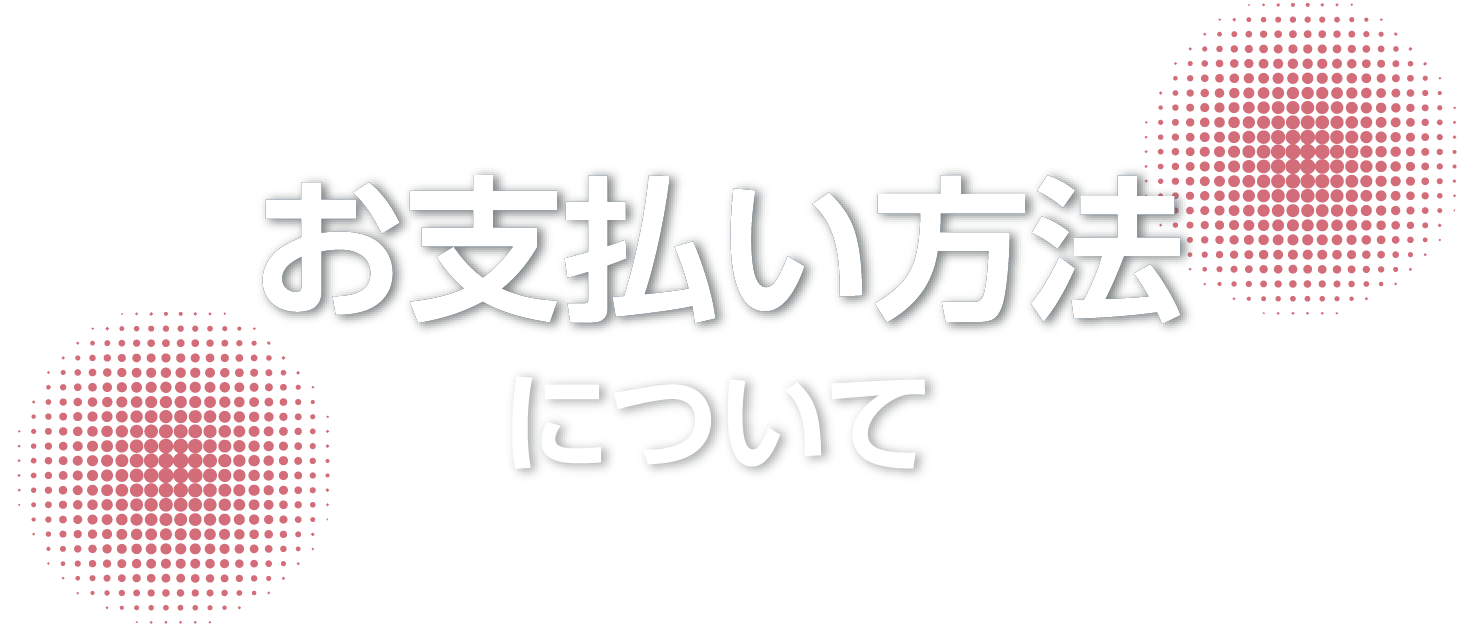 お支払い方法について