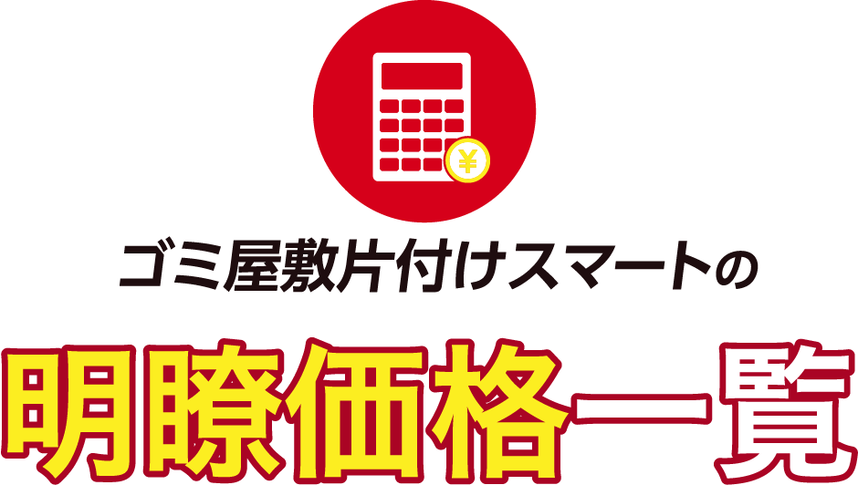 ゴミ屋敷片付けスマートの明瞭価格一覧