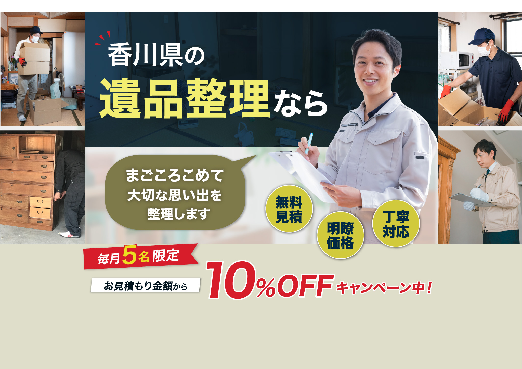 香川県の遺品整理なら遺品整理スマートにお任せ！