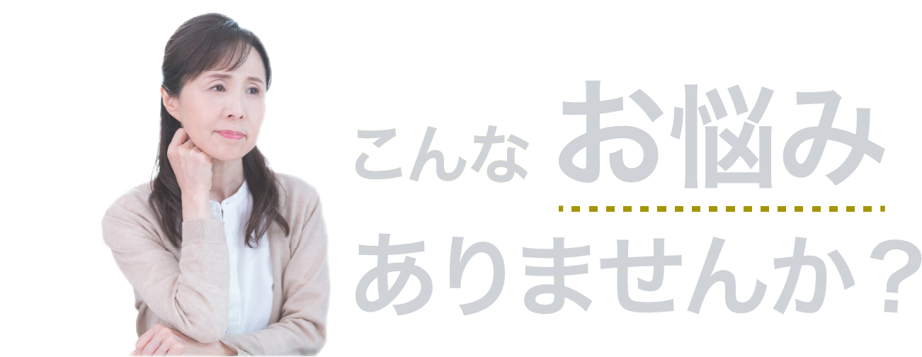 こんなお悩みありませんか？
