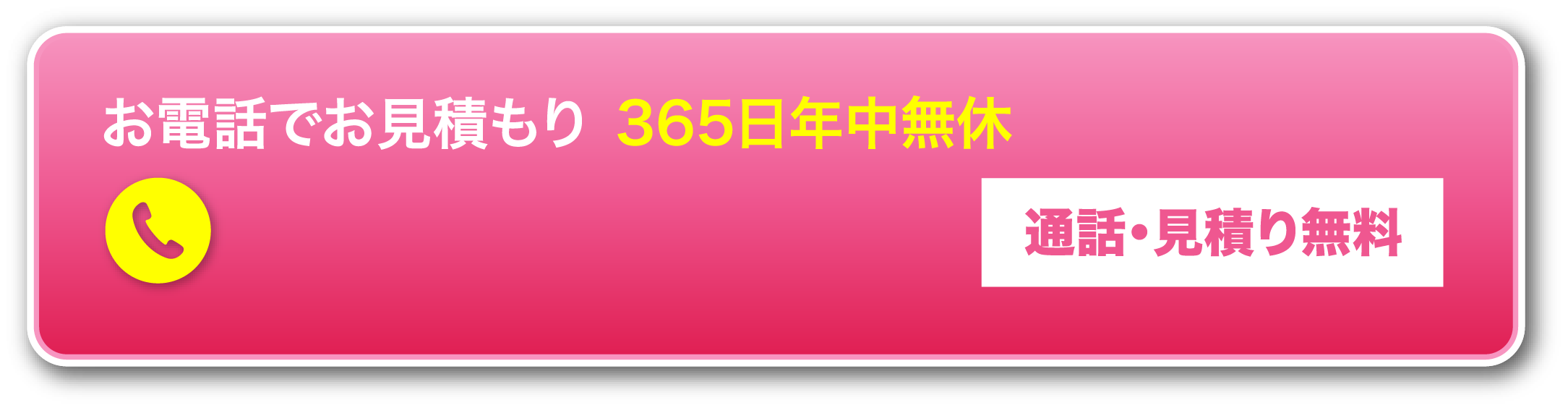 お電話でお見積もり365日年中無休 0120-987-765 通話・見積り無料