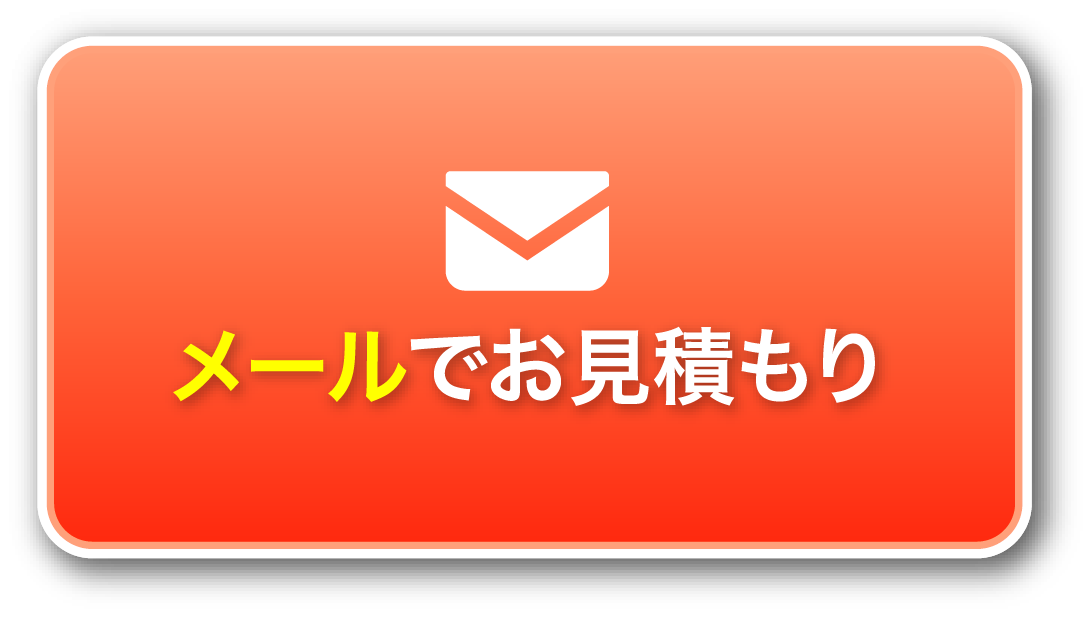メールでお見積もり