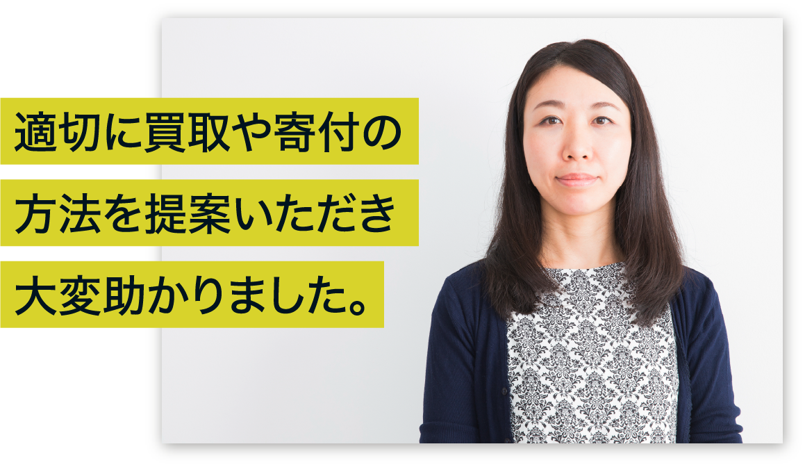 適切に買取や寄付の方法を提案いただき大変助かりました。
