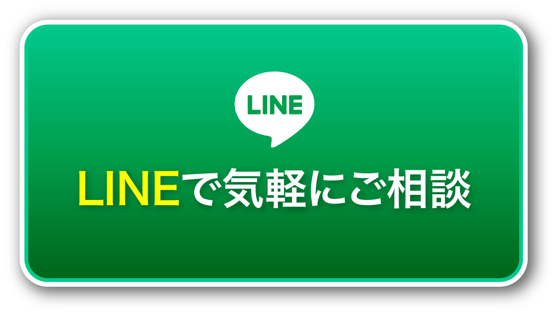 LINEで気軽にご相談