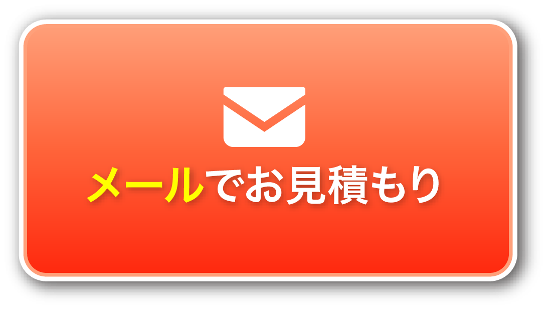メールでお見積もり