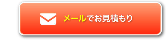 メールでお見積もり