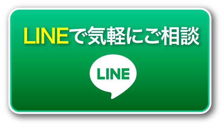 LINEで気軽にご相談