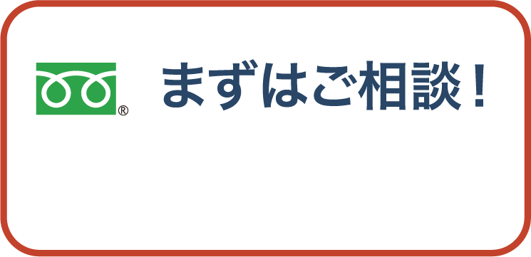お電話でお見積もり365日年中無休 0120-987-765 通話・見積り無料