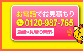 お電話でお見積もり365日年中無休 0120-987-765 通話・見積り無料