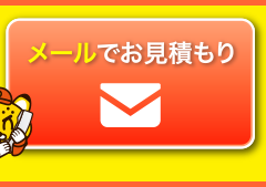 メールでお見積もり