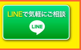 LINEで気軽にご相談