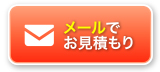 メールでお見積もり