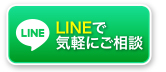 LINEで気軽にご相談