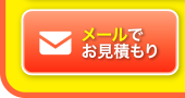 メールでお見積もり