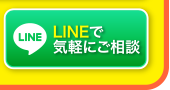 LINEで気軽にご相談