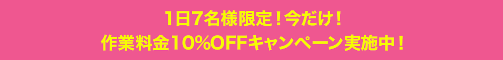 初回お見積りキャンペーン実施中！
