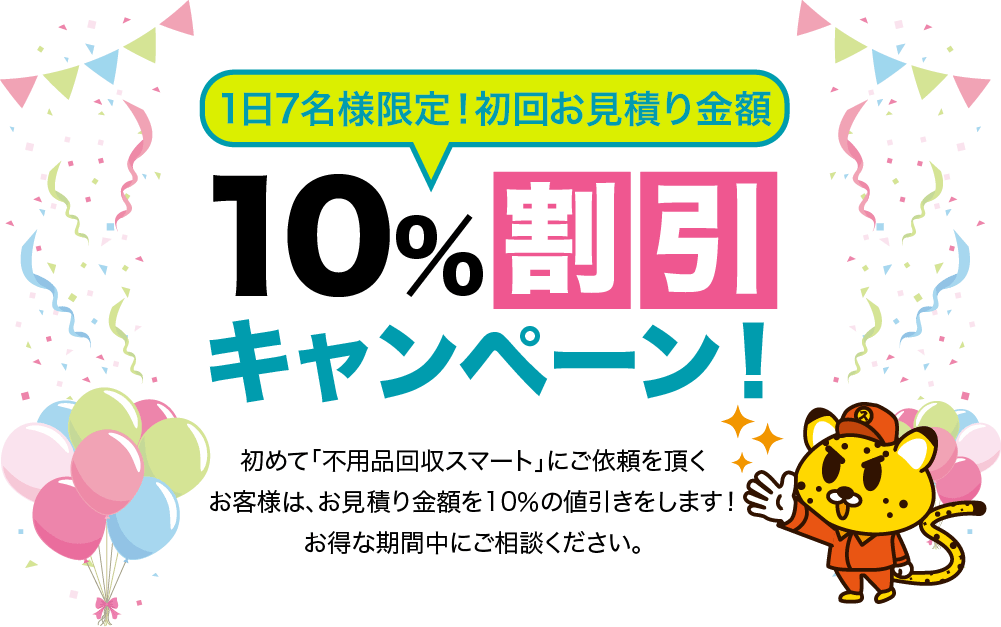 初回サービスお見積り金額１0％割引キャンペーン　初めて「サービス名」にご依頼を頂くお客様は、お見積り金額を10％の値引きをします！お得な期間中にご相談ください。