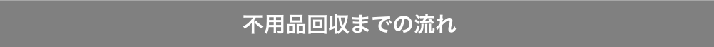 不用品回収までの流れ