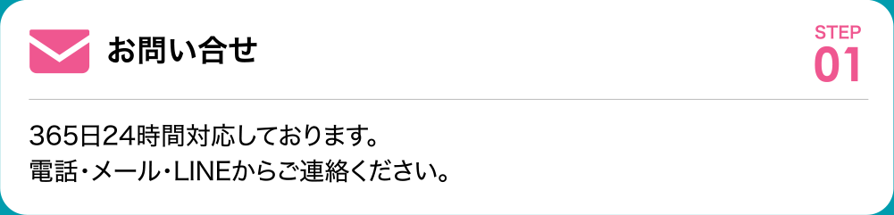 お問い合せ 365日24時間対応しております。電話・メール・LINEからご連絡ください。