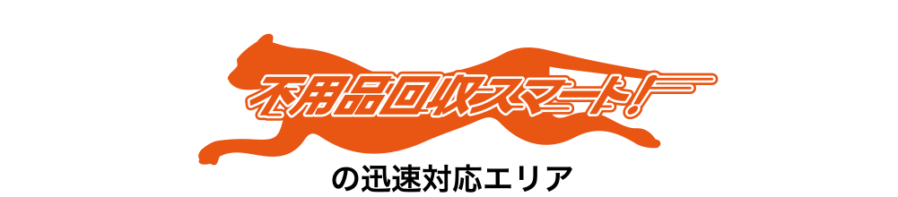 不用品回収スマート！の迅速対応エリア