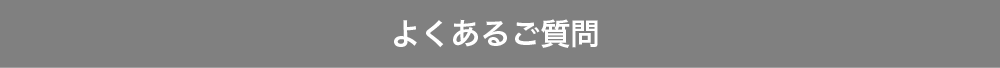 よくあるご質問