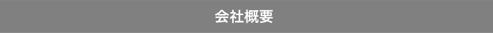 会社概要