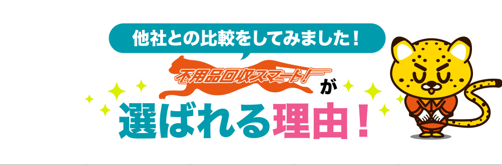 他社との比較をしてみました！不用品回収スマート！が選ばれる理由！